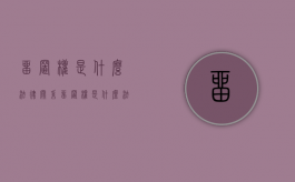 留置权是什么法律关系（留置权是什么法律规定的）