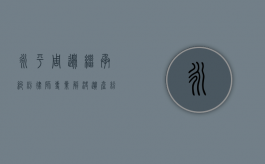 永平周边继承纠纷律师，专业解决遗产纷争
