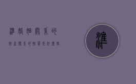 准婚姻关系的财产关系的性质是什么（婚姻关系是财产关系）