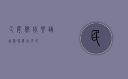 民间借贷要请律师吗？费用多少？
