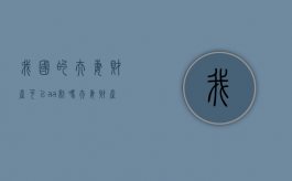 我国的夫妻财产可以aa制吗？（夫妻财产aa要公证吗多少钱）