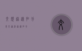 交规超速扣分表（交通法超速扣分）
