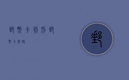 邮币卡判刑（邮币卡套路）