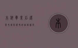 本科毕业后还能考律师证吗？详细解读与途径