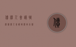 债权人会议职权（债权人会议职权宣告债务人破产）
