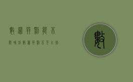 数罪并罚能不能减刑（数罪并罚不可以判缓刑）