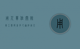 用人单位开除员工需提前多久通知？（用人单位开除员工需提前多久通知）