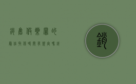 销售假药罪的最佳取保时间有规定吗？（销售假药罪的立案标准河北）