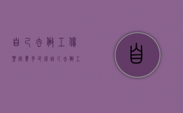 自己去做工伤鉴定费多少钱（自己去做工伤鉴定需要哪些材料和手续呢）
