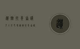 遗赠扶养协议可以打印吗（遗赠扶养协议可以打印吗,需要证明人吗）