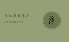 强迫劳动罪（强迫劳动罪构成要件）