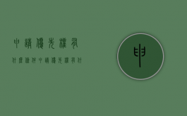 申请优先权有什么条件（申请优先权有什么条件吗）