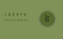 已经受理的自诉案件可否申请撤诉呢（自诉才受理的案件）