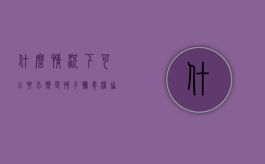 什么情况下可以要求变更孩子抚养权协议（什么情况下可以要求变更孩子抚养权和抚养权）