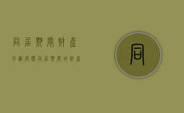 同居期间财产分割问题（同居期间的财产如何认定和分割 案例）