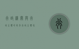 行政机关与行政主体的区别（行政主体和行政机关概念辨析）