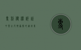 专利侵权诉讼中禁止反悔原则的适用（专利权禁止重复授权原则）