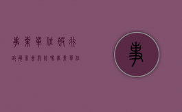 事业单位被行政拘留会开除吗（事业单位在职人员行政拘留）