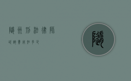 随州刑法律师咨询费用知多少？