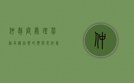 仲裁庭处理劳动争议,结案的期限是( )（仲裁庭处理劳动争议的流程）
