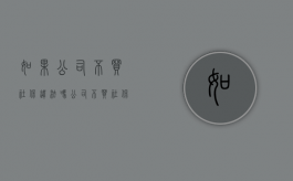 如果公司不买社保违法吗？（公司不买社保可以要求补偿吗）