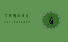商标被宣告无效还可以使用吗？（商标被宣告无效的情形）