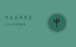 中止合同范本（中止合同要赔偿吗）