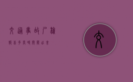 交通事故尸检报告多长时间能出来