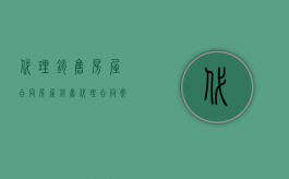代理销售房屋合同（房屋销售代理合同案例）