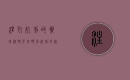 注射死刑的药物从哪儿来？执行死刑的过程是怎样的？（死刑药物注射是什么原理）