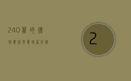 240 万的律师费究竟意味着什么？
