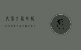 犯罪未遂的特征是什么 犯罪未遂的类型有哪些（犯罪未遂形态的概念）