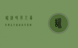 训练时有人晕厥应首先（训练过度晕倒）