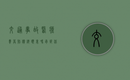 交通事故医疗费算赔偿总额里吗？（骨折休息三个月赔多少钱）