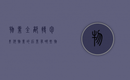 物业全部转包其他物业的后果有哪些（物业公司全部转包）