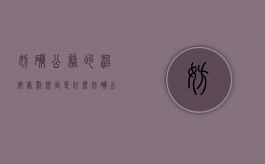 妨碍公务的治安处罚规定是什么（妨碍公务治安罪立案标准）