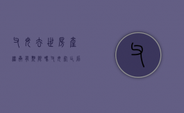 父母去世房产继承有期限吗（父母死亡后房产继承要缴纳多少税）