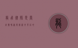 龙飞律师是营销号吗？深度解析其背后的运营逻辑与公众认知