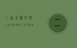 二审不服如何上诉高院案件（二审不服怎么上诉）