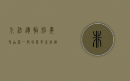 非法运输制毒物品罪一般判几年（非法运输易制毒）