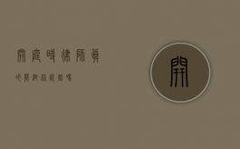 开庭时，律师真的能帮你说话吗？