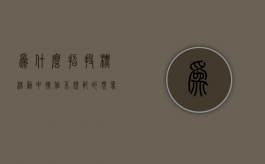 为什么招投标活动中操作不规范的现象较为普遍（招标失败的原因分析）