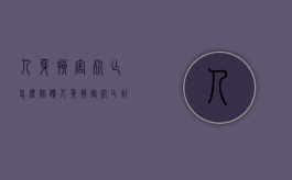 人身损害死亡怎么赔偿（人身损害死亡计算赔偿公式）