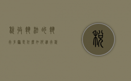 税收执法的执行步骤是什么（如何进行税收执法管理）