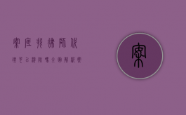 案底找律师代理可以消除吗？全面解析案底消除的可能性与途径
