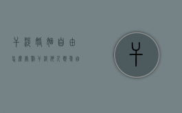 干涉婚姻自由怎么处罚（干涉他人恋爱自由）