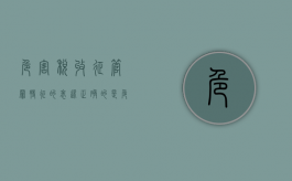 危害税收征管罪特征的表述正确的是（危害税收征管罪特征的表述有哪些）