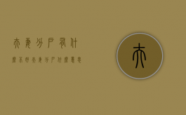 夫妻分户有什么不好（夫妻分户什么意思）