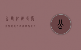 公司注销时股东投资款如何处理（投资的企业注销了投资的钱重新收回）