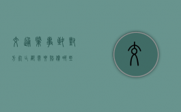 交通肇事致对方死亡都需要赔偿哪些